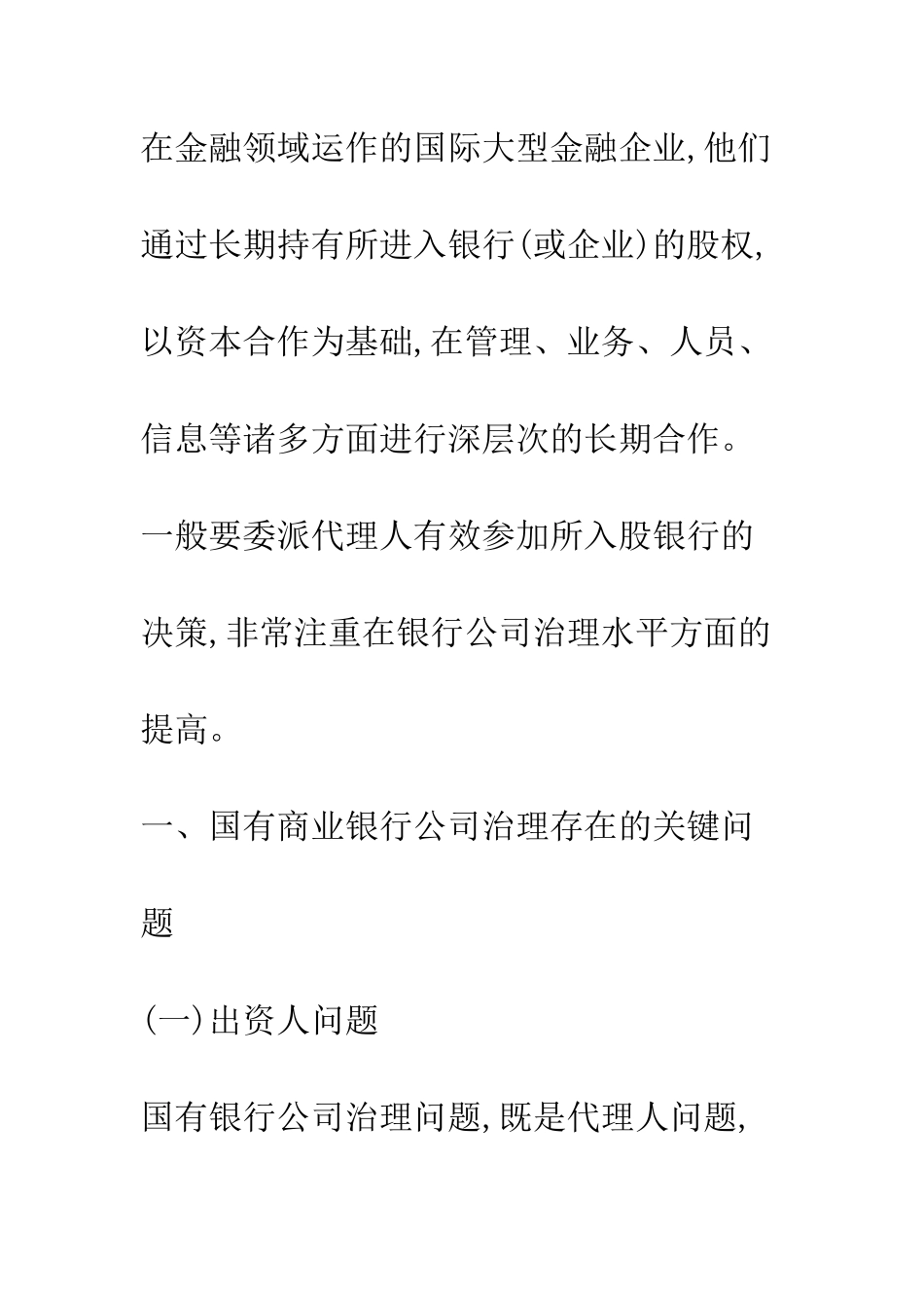 战略投资者对国有商业银行公司治理的影响(1)_第3页