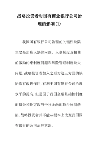 战略投资者对国有商业银行公司治理的影响(1)
