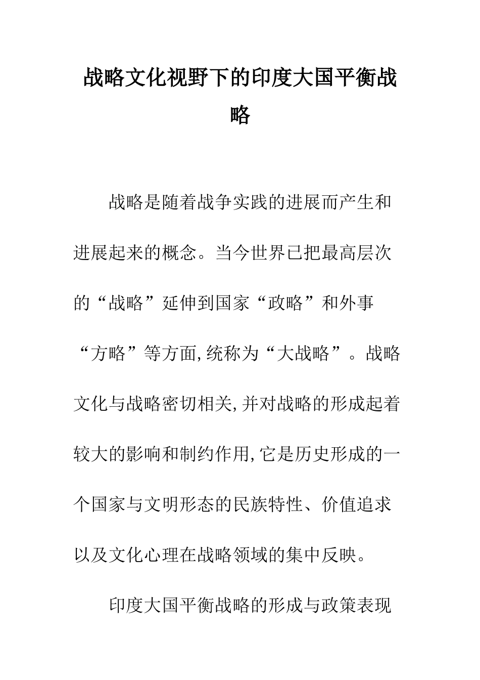 战略文化视野下的印度大国平衡战略_第1页