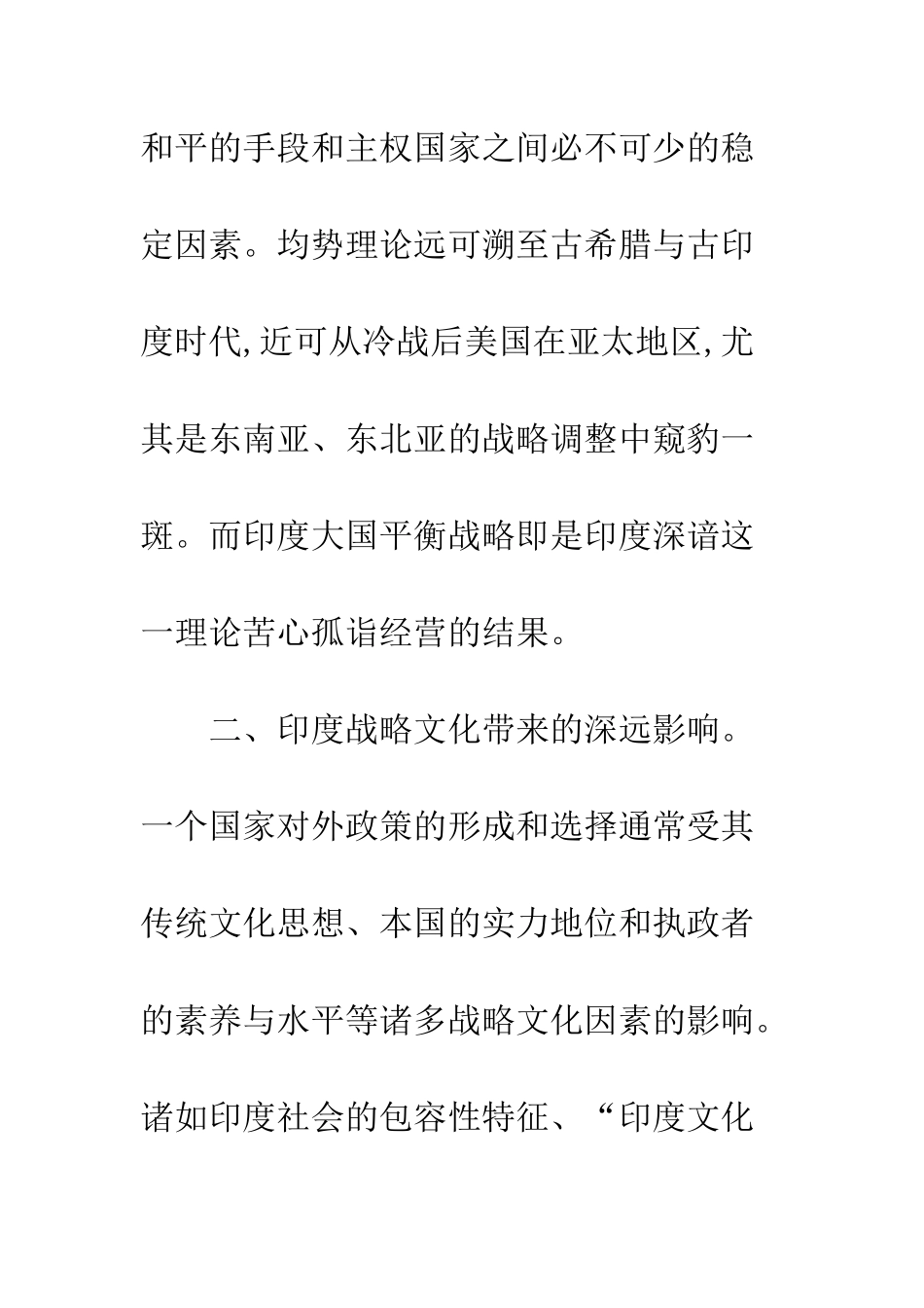 战略文化视野下的印度大国平衡战略_第3页