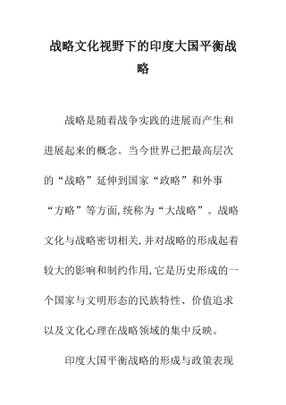 战略文化视野下的印度大国平衡战略