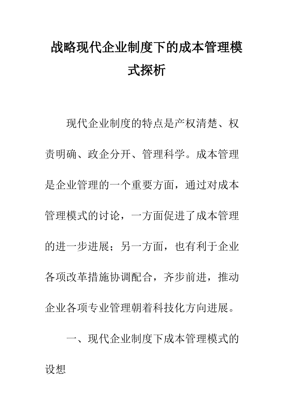 战略现代企业制度下的成本管理模式探析_第1页
