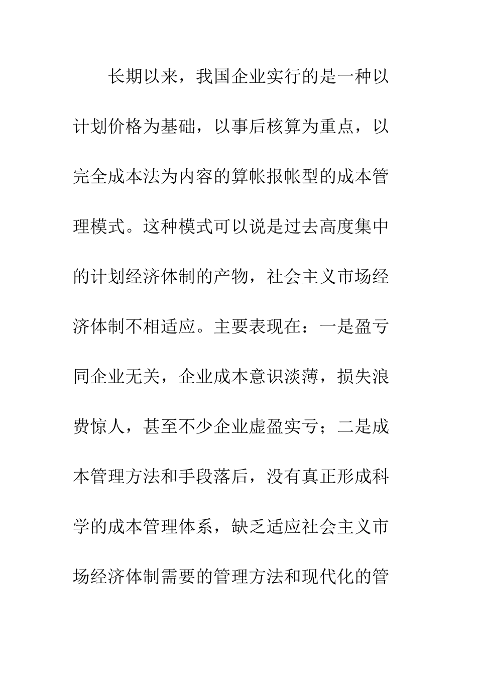 战略现代企业制度下的成本管理模式探析_第2页