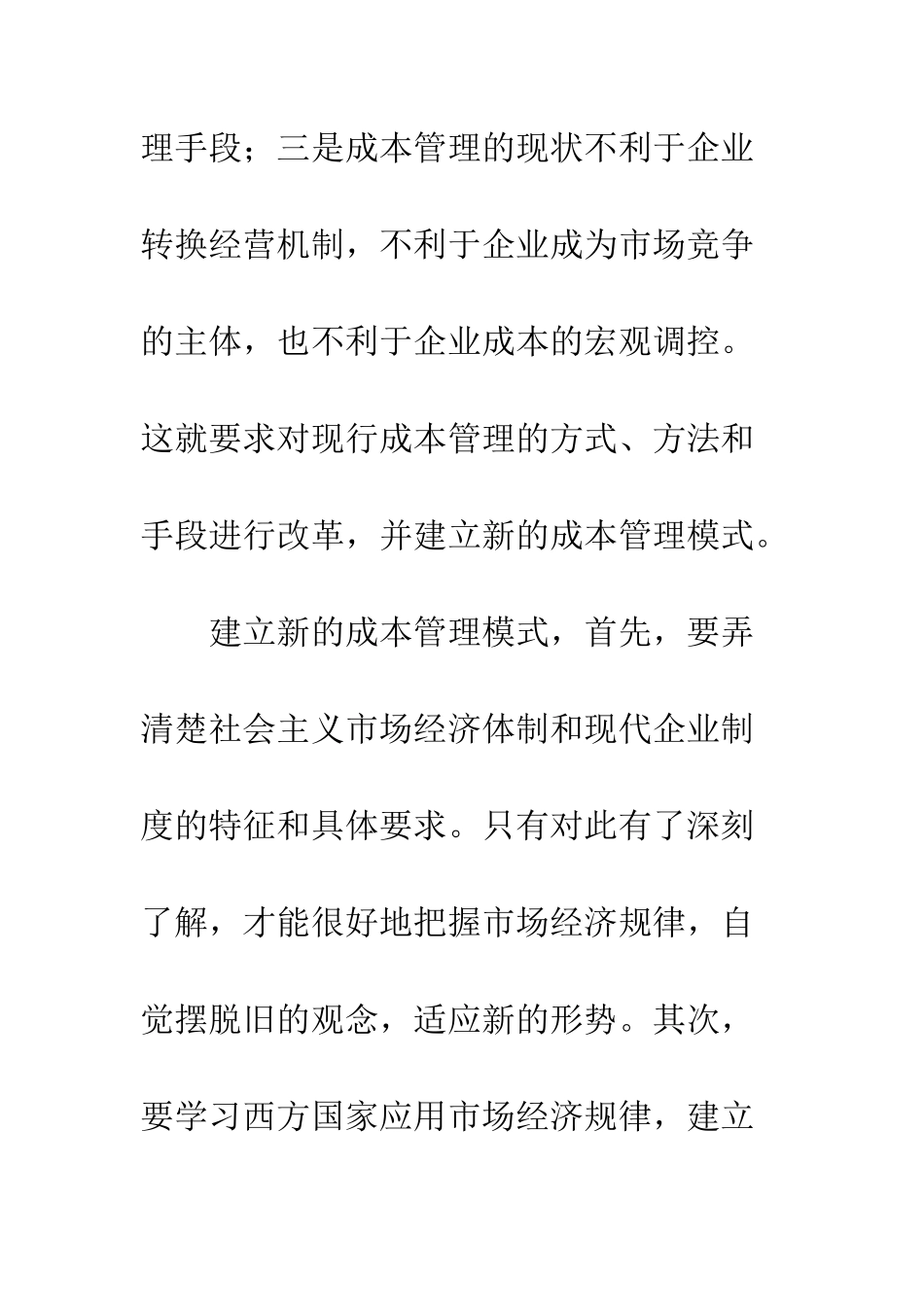 战略现代企业制度下的成本管理模式探析_第3页