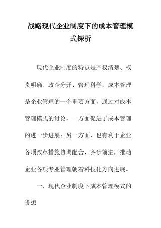 战略现代企业制度下的成本管理模式探析
