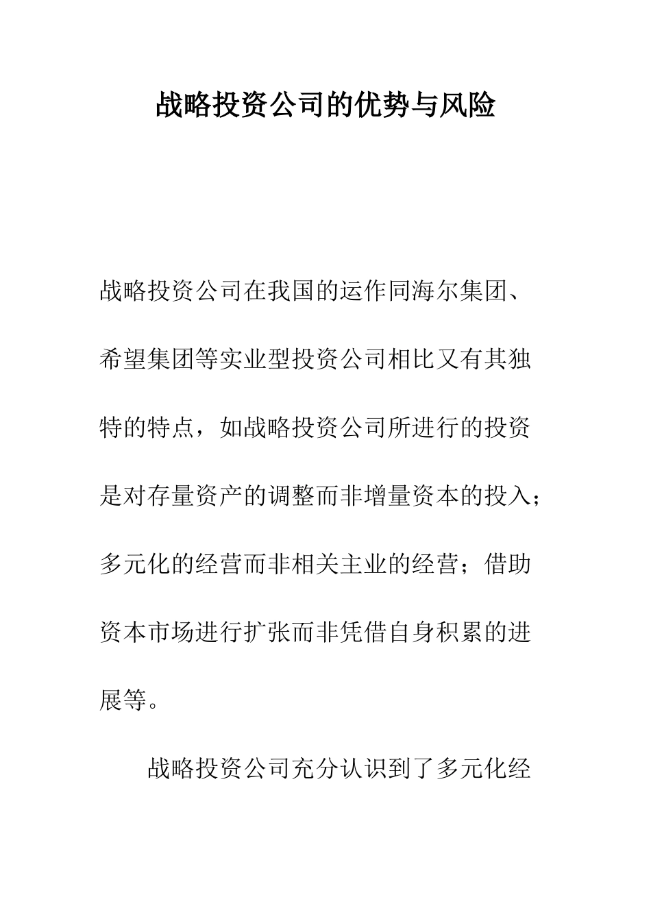 战略投资公司的优势与风险-1_第1页