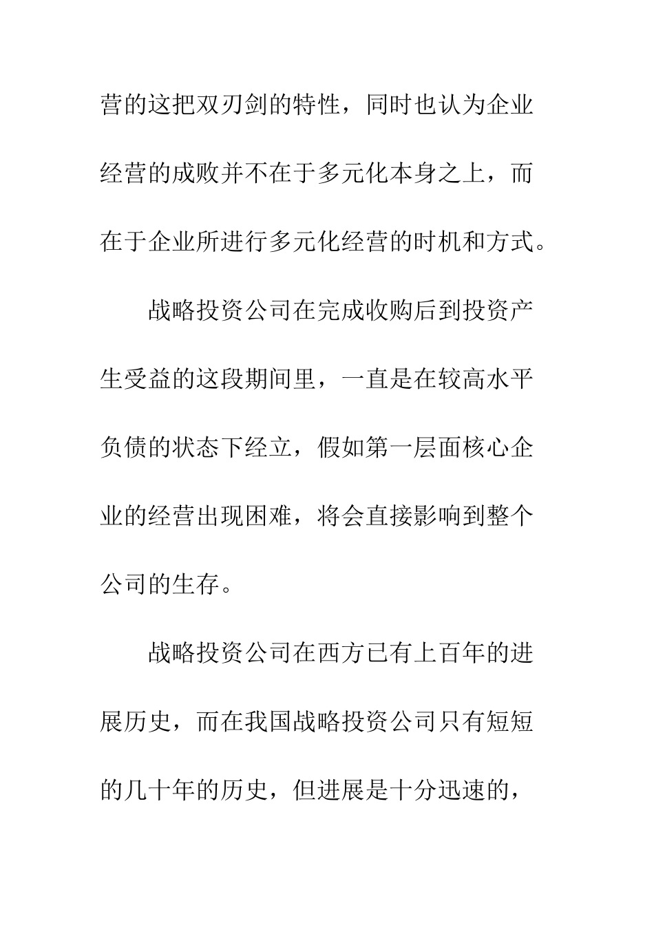 战略投资公司的优势与风险-1_第2页