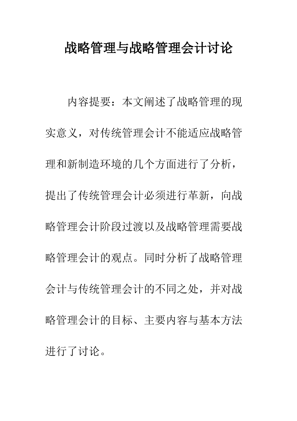 战略管理与战略管理会计研究_第1页