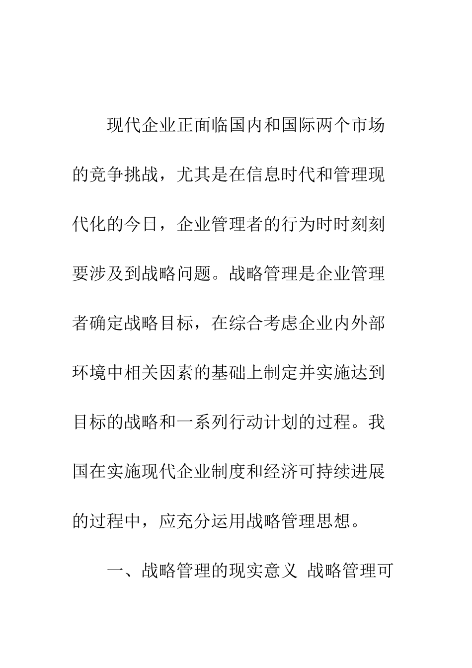 战略管理与战略管理会计研究_第2页