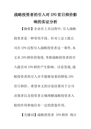 战略投资者的引入对IPO首日抑价影响的实证分析