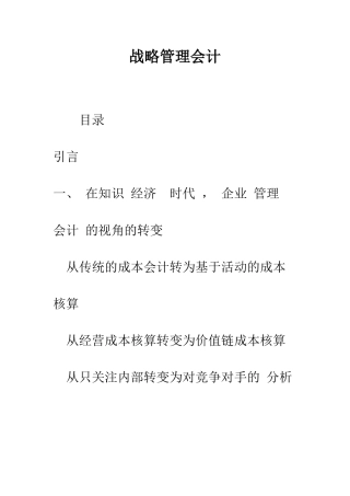 战略管理会计