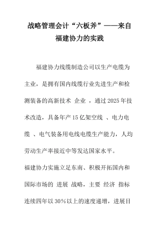战略管理会计“六板斧”——来自福建协力的实践-1