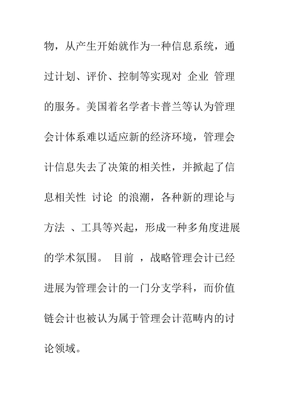 战略管理会计与价值链会计关系辨析-1_第2页