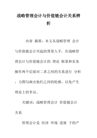 战略管理会计与价值链会计关系辨析-1
