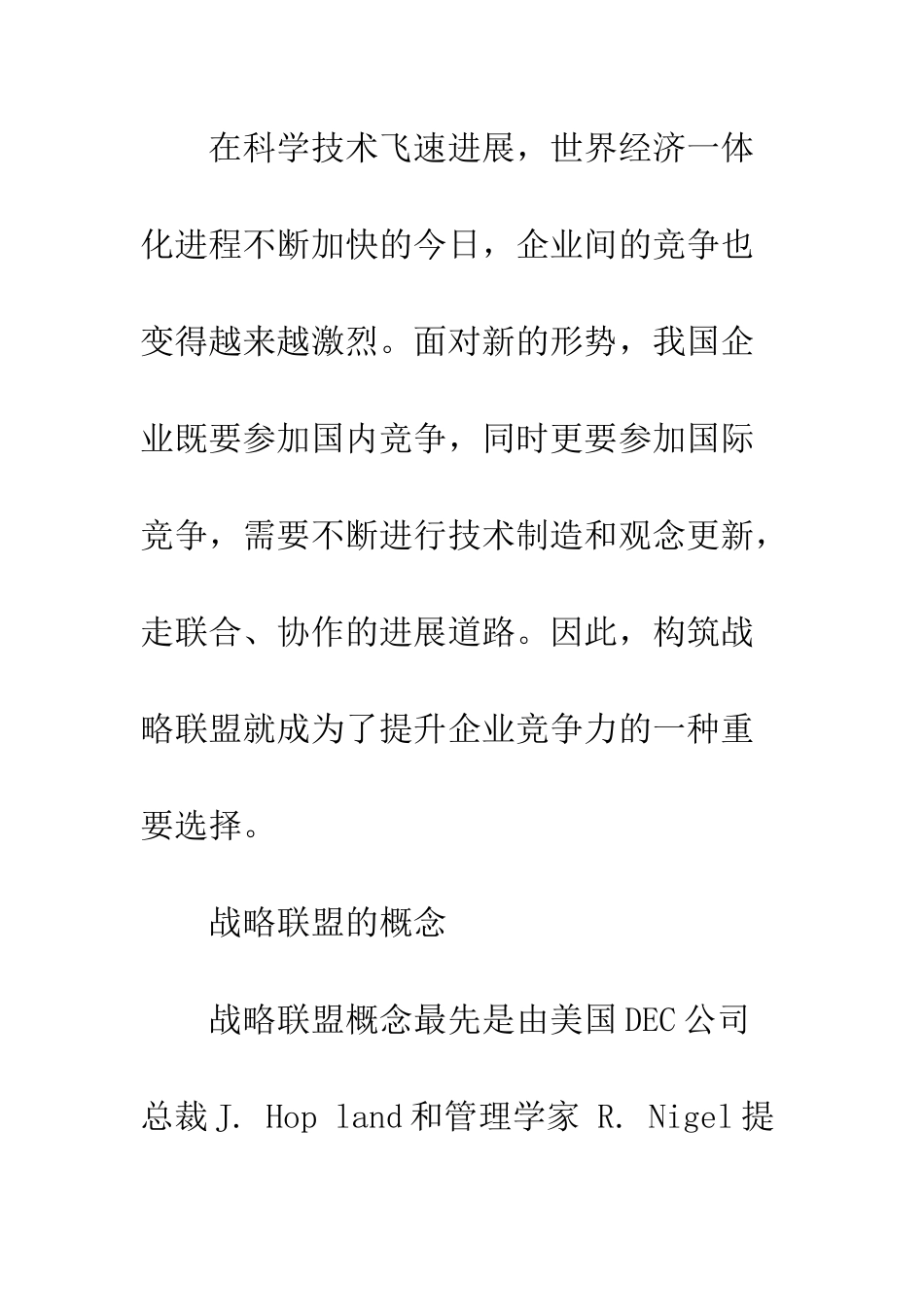 战略联盟驱动机制及构建策略_第2页