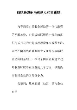 战略联盟驱动机制及构建策略