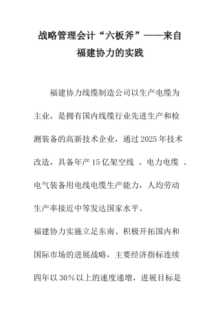 战略管理会计“六板斧”——来自福建协力的实践