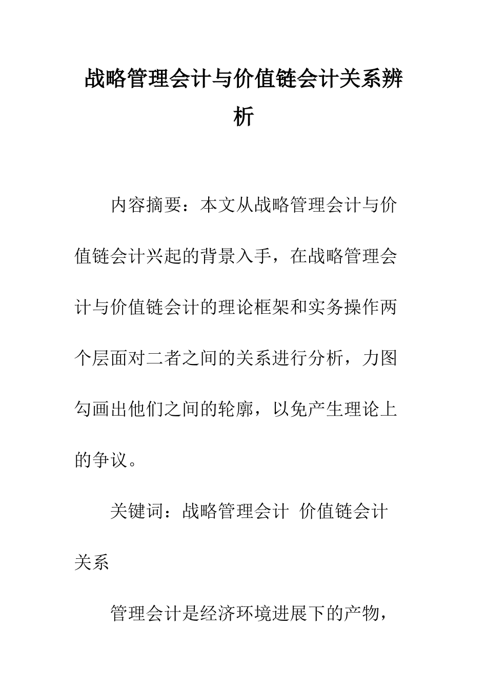 战略管理会计与价值链会计关系辨析_第1页
