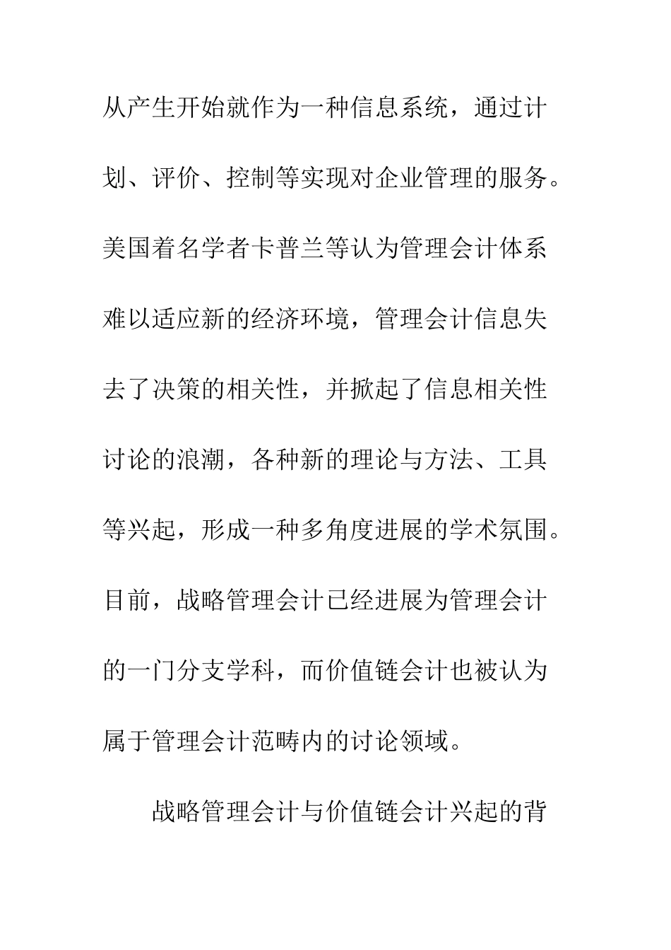 战略管理会计与价值链会计关系辨析_第2页