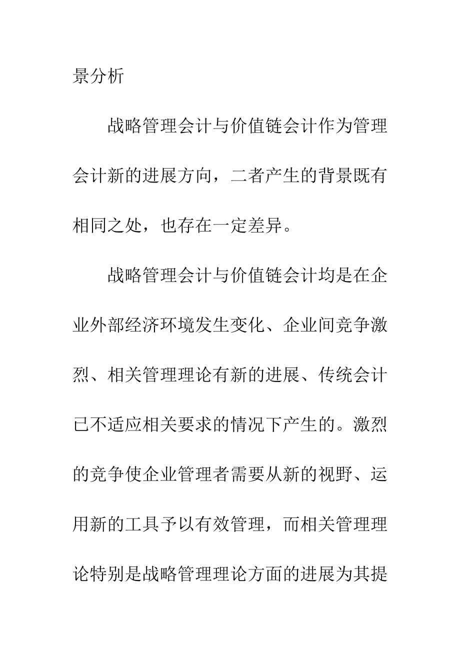 战略管理会计与价值链会计关系辨析_第3页
