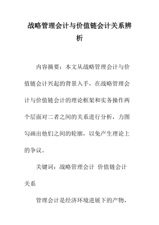 战略管理会计与价值链会计关系辨析