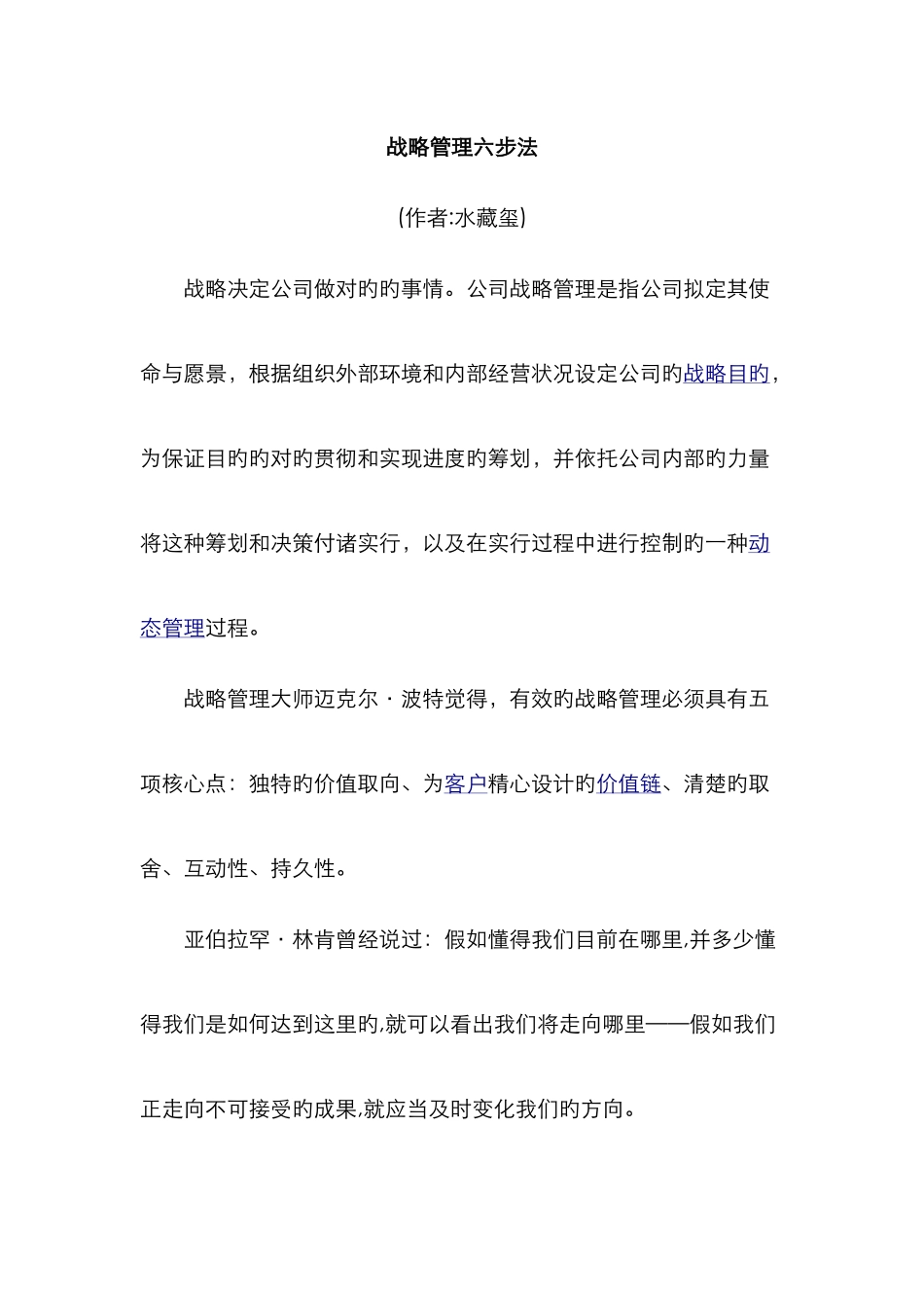 战略管理六步法_第1页