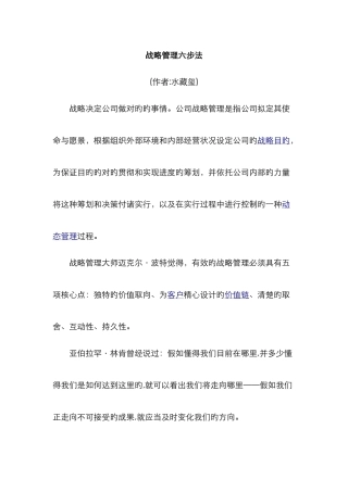 战略管理六步法