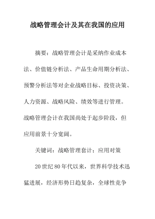 战略管理会计及其在我国的应用