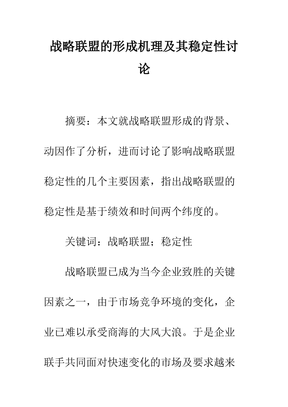 战略联盟的形成机理及其稳定性研究_第1页