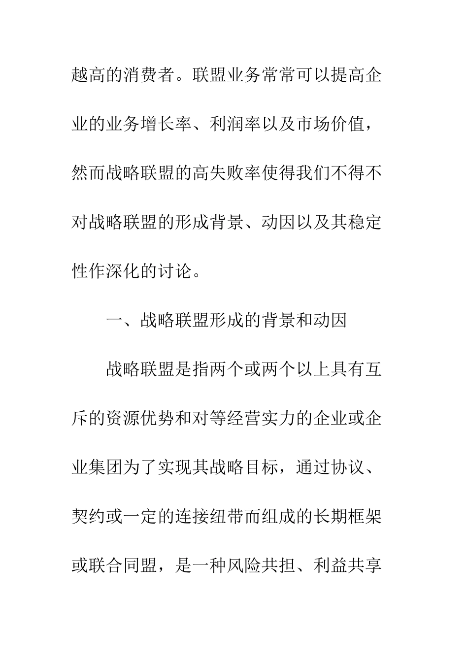 战略联盟的形成机理及其稳定性研究_第2页