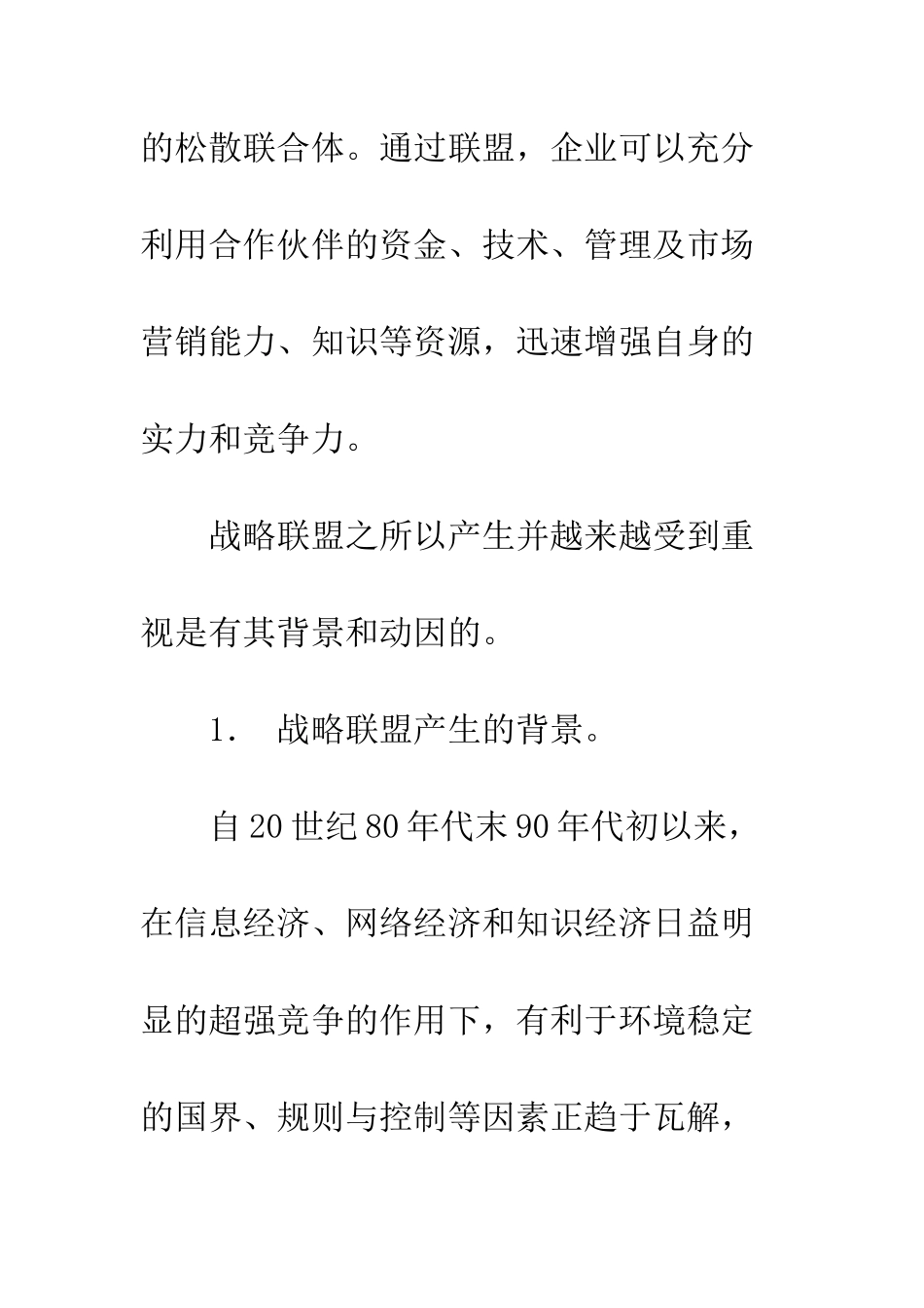 战略联盟的形成机理及其稳定性研究_第3页