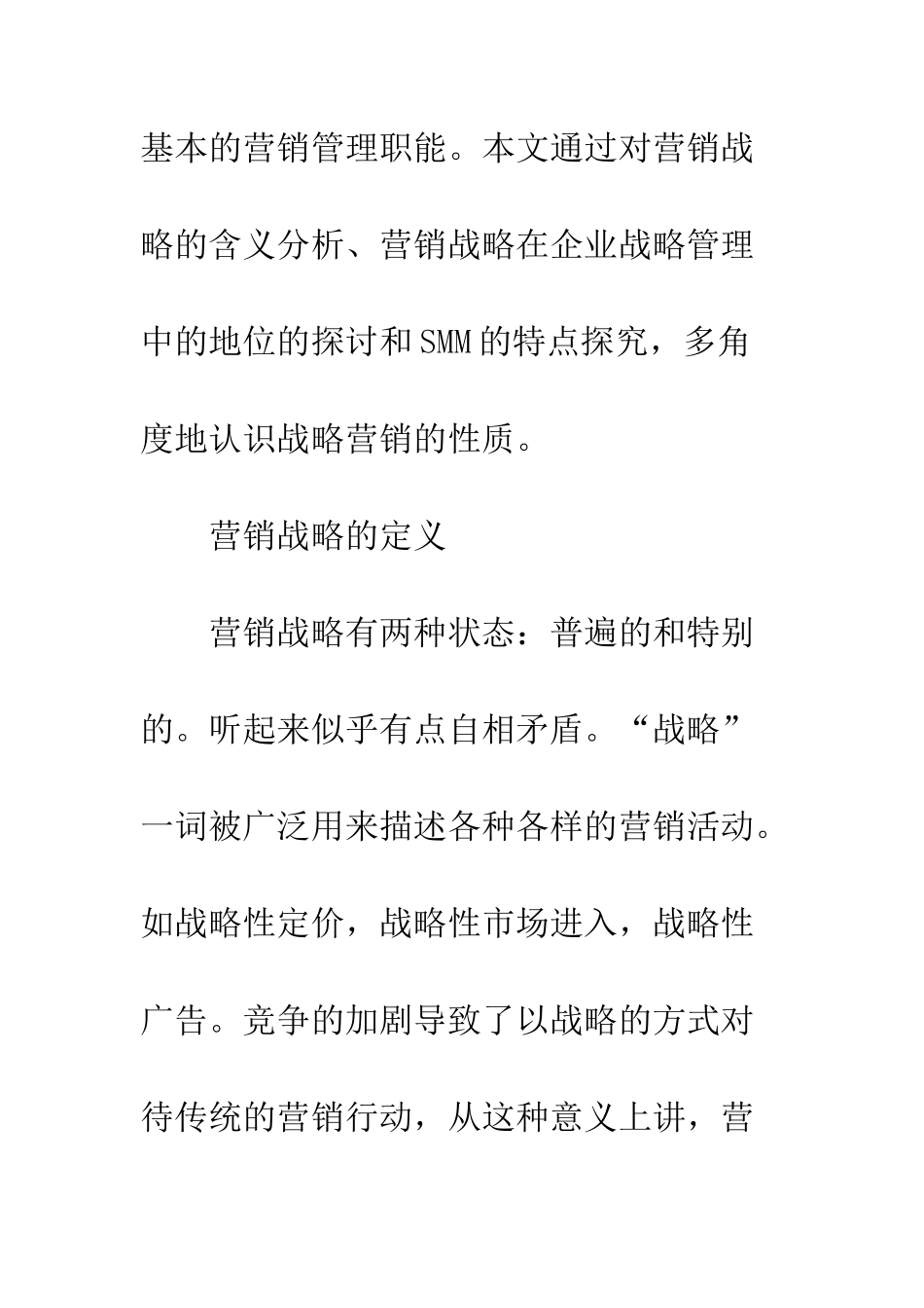 战略营销的性质浅析_第3页