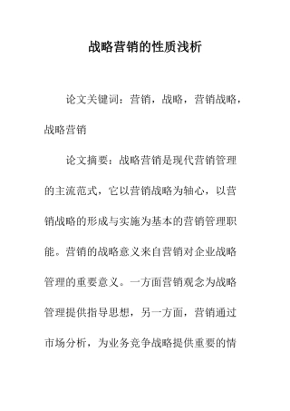 战略营销的性质浅析
