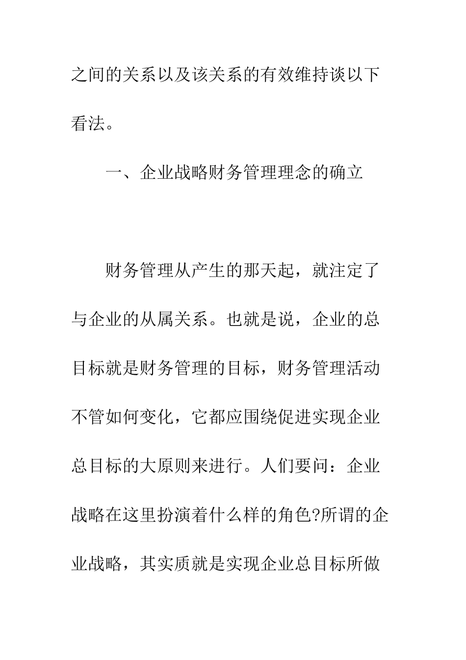战略财务管理与企业战略的适配基础_第3页
