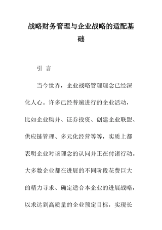 战略财务管理与企业战略的适配基础