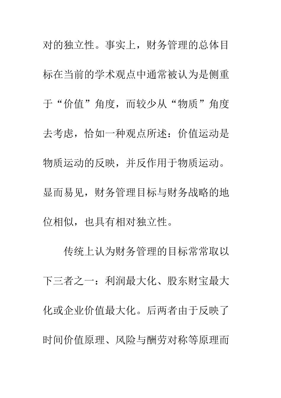 战略财务管理理论整合与应用初探_第2页