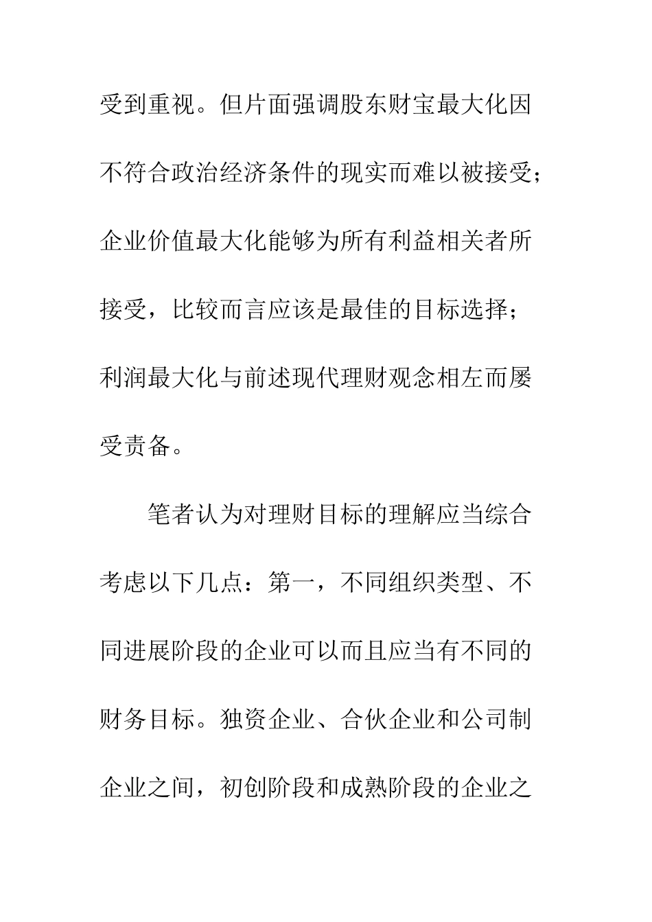 战略财务管理理论整合与应用初探_第3页