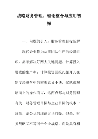 战略财务管理理论整合与应用初探