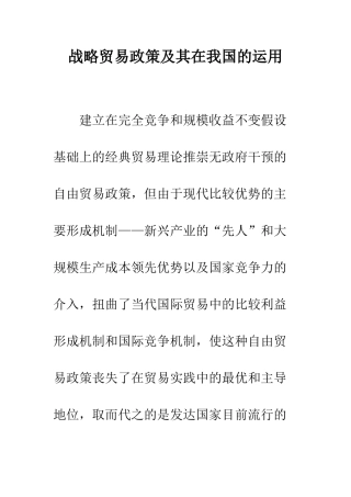 战略贸易政策及其在我国的运用-1