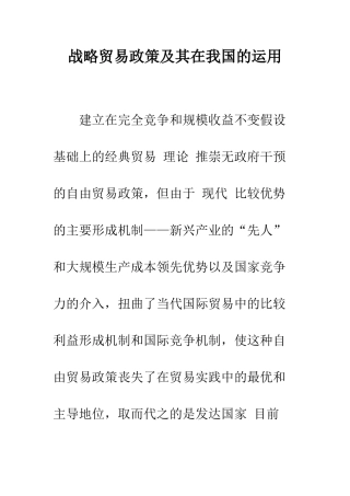 战略贸易政策及其在我国的运用