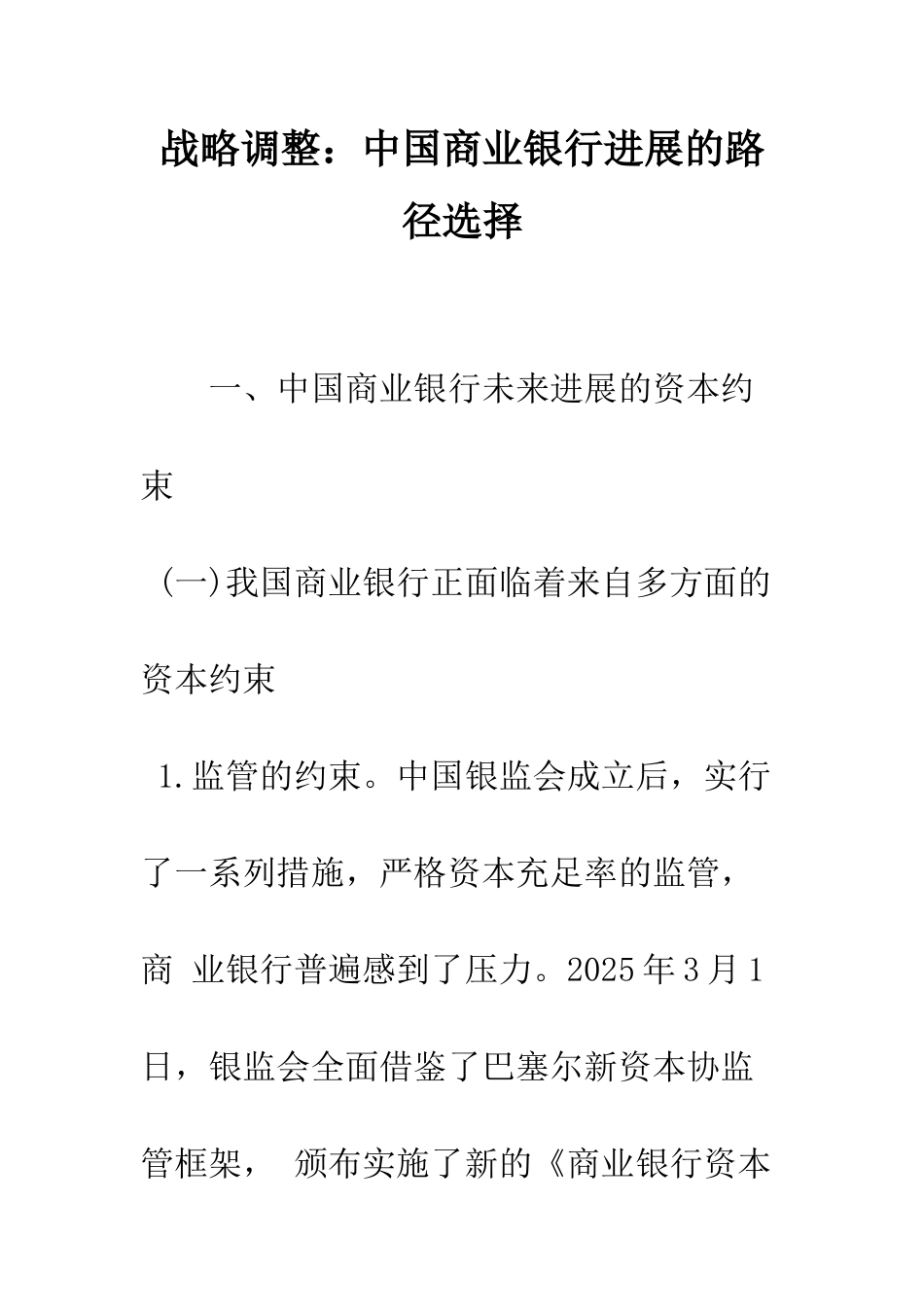 战略调整中国商业银行发展的路径选择_第1页
