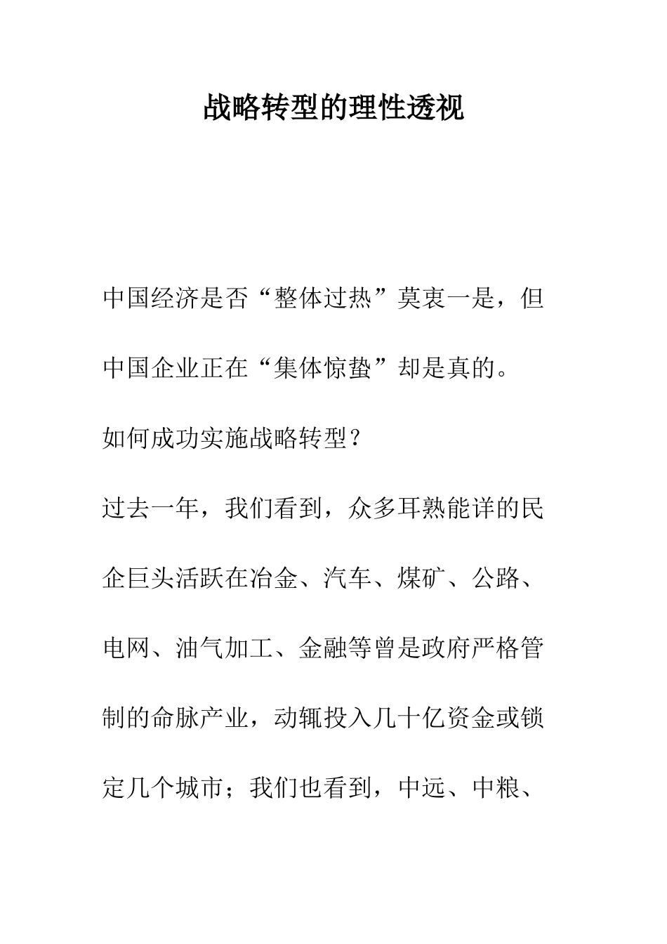 战略转型的理性透视_第1页