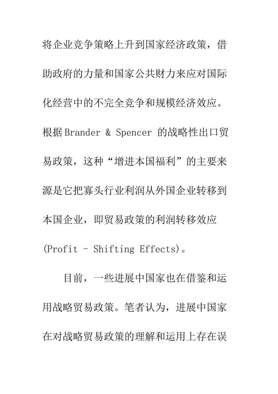 战略贸易政策及其在中国的运用_第3页