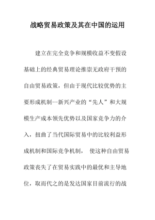 战略贸易政策及其在中国的运用