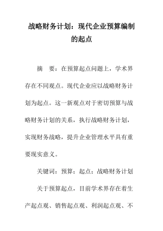 战略财务计划现代企业预算编制的起点