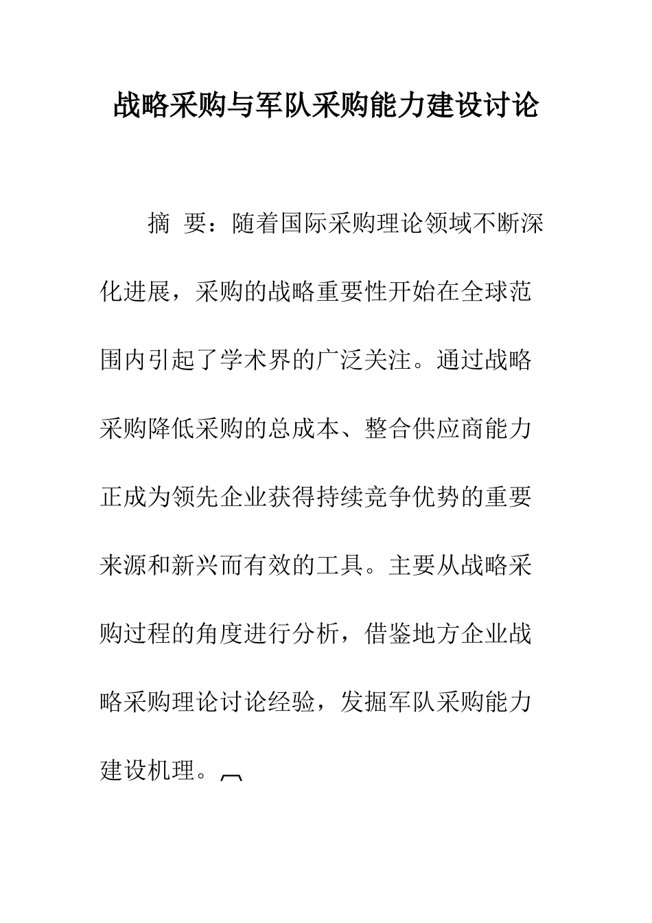 战略采购与军队采购能力建设研究_第1页