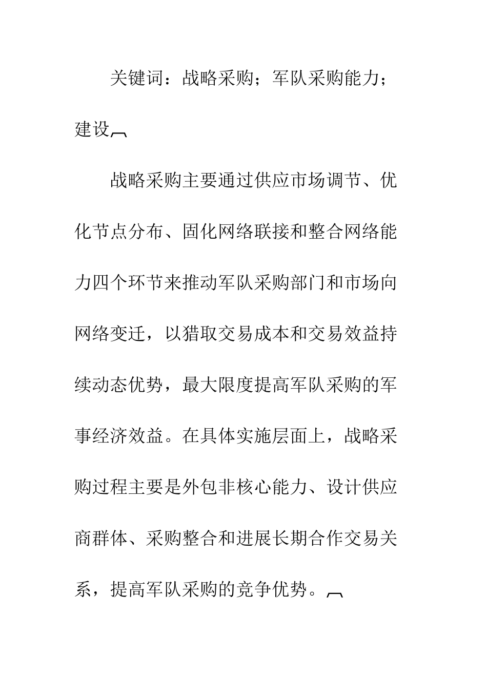 战略采购与军队采购能力建设研究_第2页