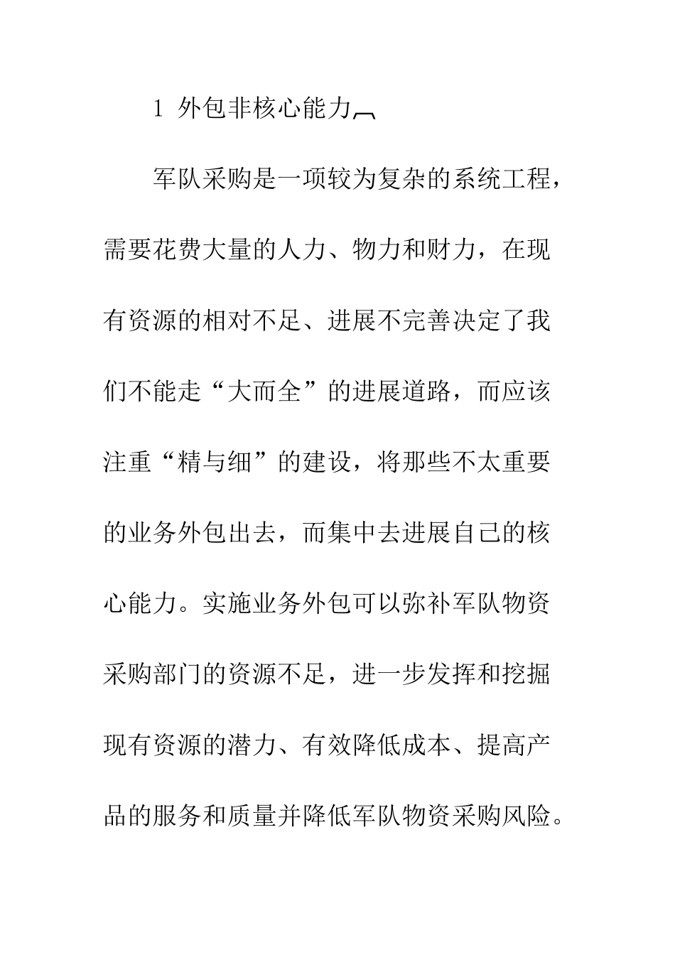 战略采购与军队采购能力建设研究_第3页