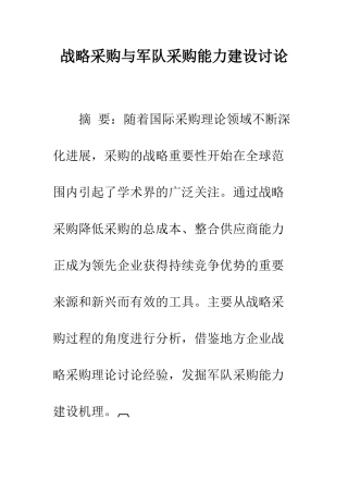 战略采购与军队采购能力建设研究