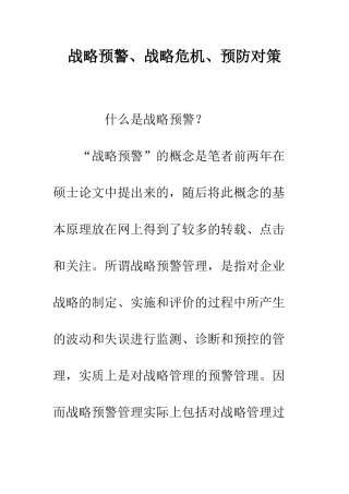 战略预警、战略危机、预防对策